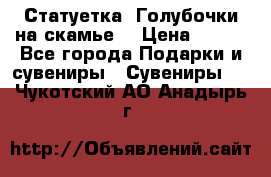 Статуетка “Голубочки на скамье“ › Цена ­ 200 - Все города Подарки и сувениры » Сувениры   . Чукотский АО,Анадырь г.